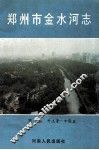 郑州市金水河志