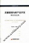 质量管理与新产品开发  理论及实务