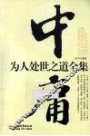 中庸为人处世之道全集
