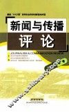 新闻与传播评论  2008年卷