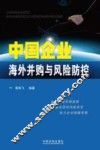 中国企业海外并购与风险防控