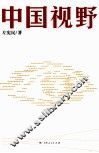 中国视野