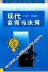 现代咨询与决策