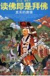 读佛即是拜佛  真实的唐僧