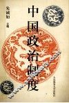 中国政治制度