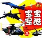宝宝军酷  飞机