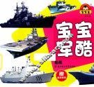 宝宝军酷  船舰