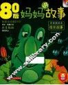 80后妈妈讲故事  成长故事
