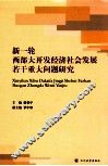 新一轮西部大开发经济社会发展若干重大问题研究