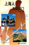 上海人走出国门