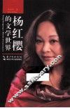 杨红樱的文学世界