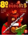 80后妈妈讲故事  知识故事