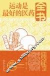运动是最好的医药全书