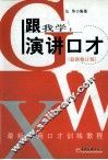 跟我学  演讲口才  最新修订版