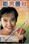 能言善辩  口才训练术