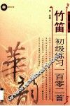 竹笛初级练习一百零二首  简谱版
