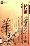 竹笛吐音练习七十首  简谱版