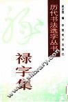 历代书法名家真迹丛书  禄字集