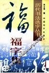 历代书法名家真迹丛书  福字集