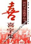 历代书法名家真迹丛书  喜字集