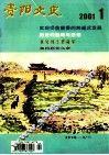 贵阳文史  2001.1