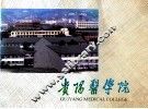 贵阳医学院
