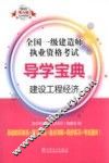 2013全国一级建造师执业资格考试导学宝典  建设工程经济