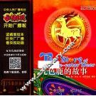 小喇叭大型介质童话故事系列  经典儿童故事  九色鹿的故事