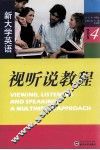 新大学英语视听说教程  4