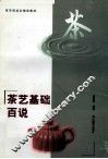 茶艺基础百说