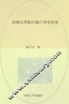 河南大学抗日流亡办学纪实