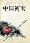中国河南