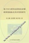 基于应力诱导法的氧化亚铜纳米线制备及其应用的研究