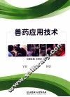 兽药应用技术