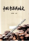 中国香菇栽培史