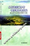 从打造美丽乡村到实现和谐发展