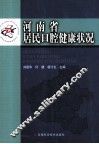 河南省居民口腔健康状况