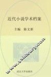 近代小说学术档案