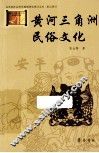 黄河三角洲民俗文化
