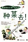种菜去！  漫画我的小农萌囧生活