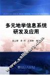 多元地学信息系统研发及应用