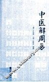 中医解周易