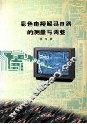 彩色电视解码电路的测量与调整