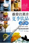 最爱的清凉夏季饮品全图解  超值升级版