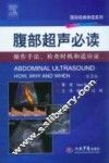 腹部超声必读  操作手法、检查时机和适应证