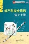 妇产科安全用药监护手册