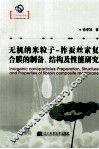 无机纳粹粒子  柞蚕丝素复合膜的制备、结构及性能研究