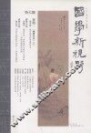 国学新视野  冬季号  2011年12月