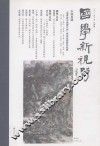 国学新视野  秋季号  二○一一年十月