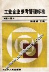工业企业参考管理标准  第1册